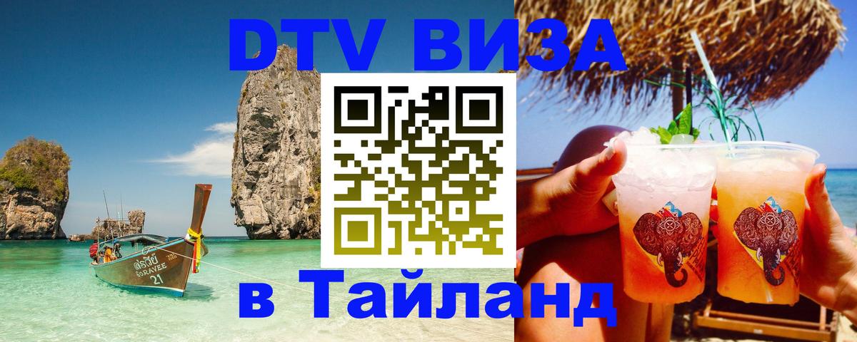 DTV Visa Thailand — прайс и условия, виза без дополнительных документов - 20.11.2025 