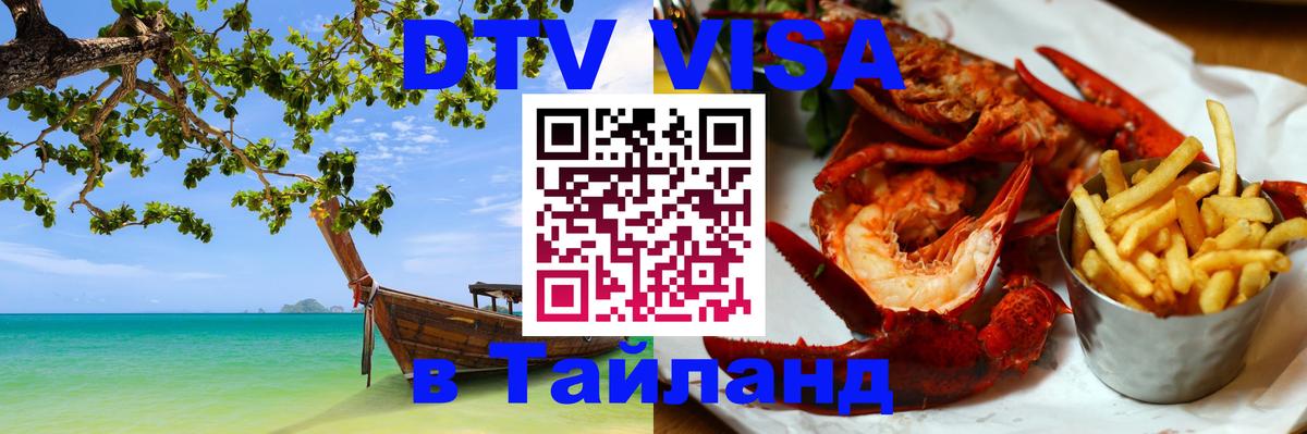 Destination Thailand Visa (DTV виза) Кисловодск 